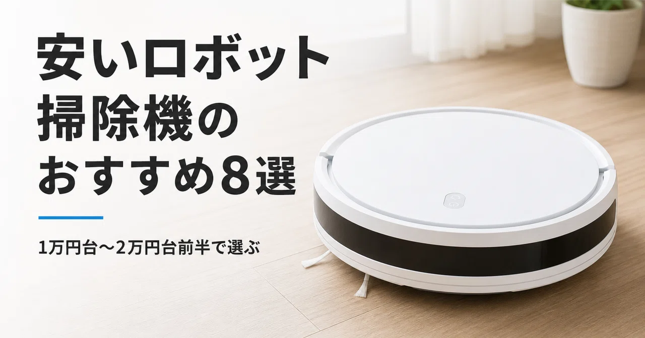 安いロボット掃除機のおすすめ8選 1万円台〜2万円台前半で選ぶ吸引・水