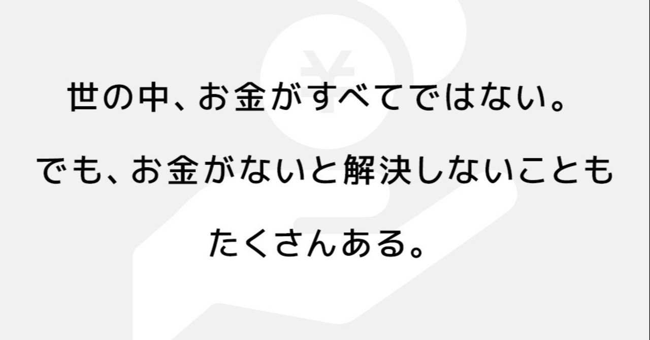 世の中 お金がすべてではない でもお金がないと解決しないこともたくさんある あき 副業で稼がせるデザイナー Note