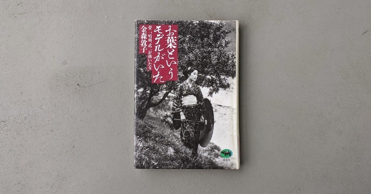 お葉というモデルがいた 金森敦子 Kyokota きょこた Note