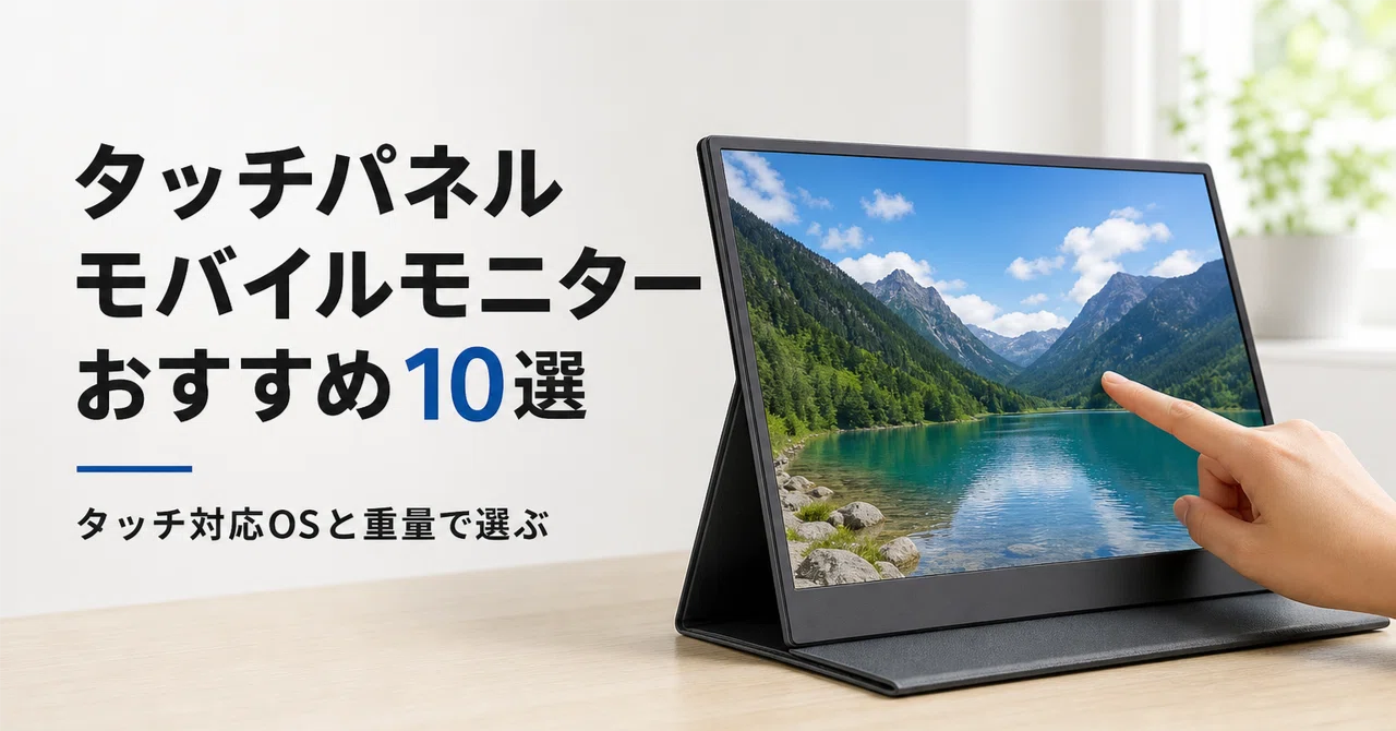 タッチパネル モバイルモニターのおすすめ10選 タッチ対応OSと重量で