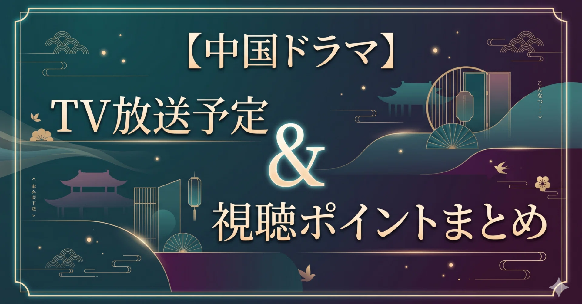 中国 ドラマ 放送 予定
