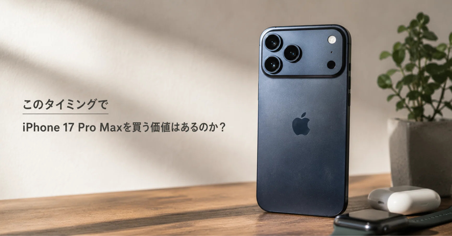 今このタイミングでiPhone 17 Pro Maxを買う価値はあるのか？ ｜九州で