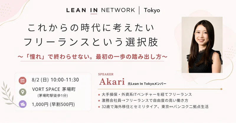 8/2(日)これからの時代に考えたい、フリーランスという選択肢 〜「憧れ」で終わらせない。最初の一歩の踏み出し方〜を開催しました！