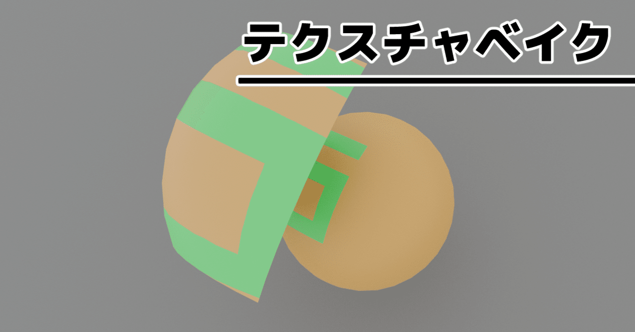 Blender テクスチャにベイクする方法 泥まいと Note
