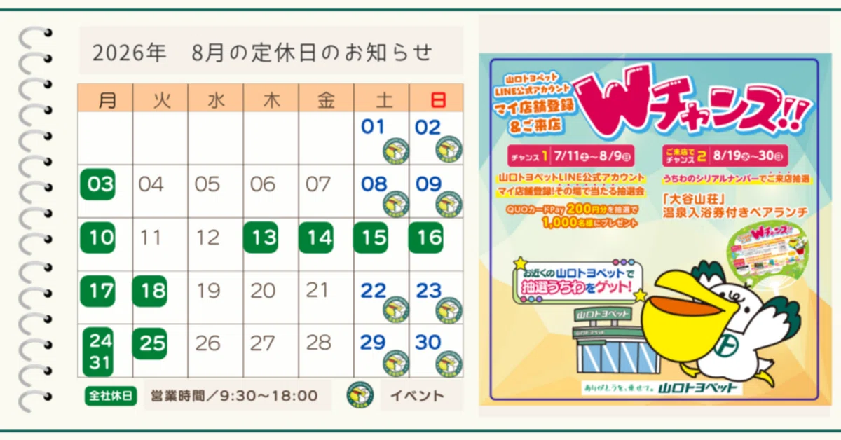 2026年8月の定休日について｜山口トヨペット公式（トヨッペ）
