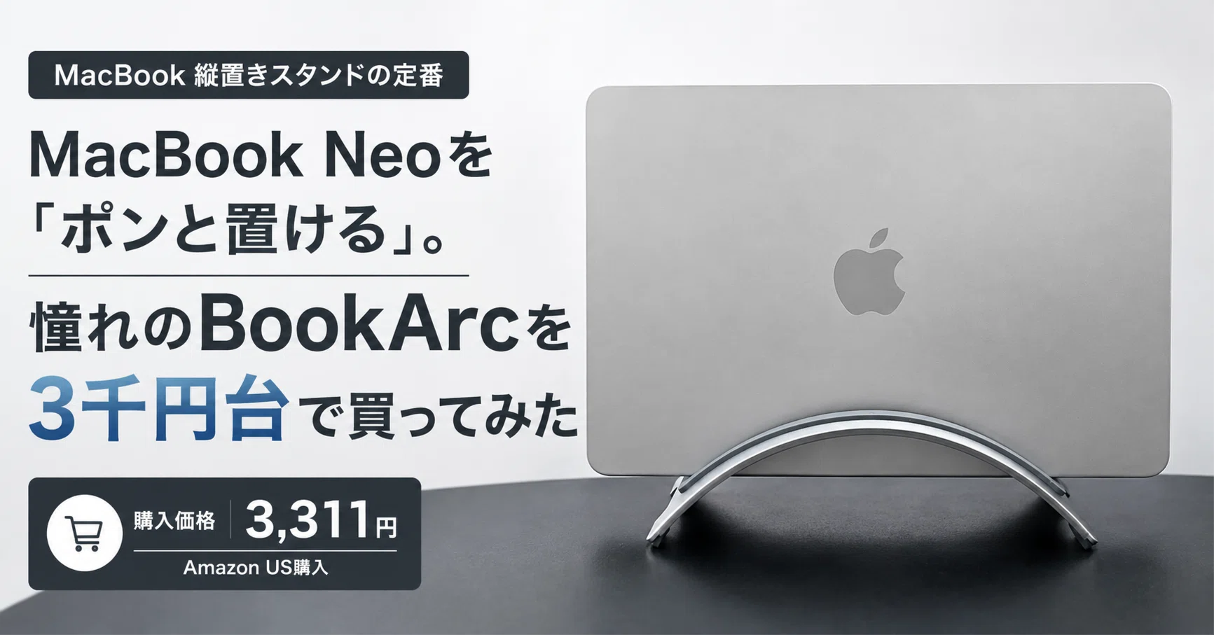 MacBook Neoを「ポンと置ける」。憧れのBookArcを3千円台で買ってみた