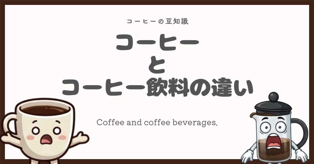 コーヒー 飲料 と コーヒー の 違い