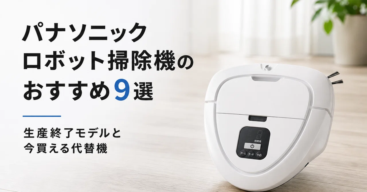 パナソニック ロボット掃除機のおすすめ9選 生産終了モデルの実力と今