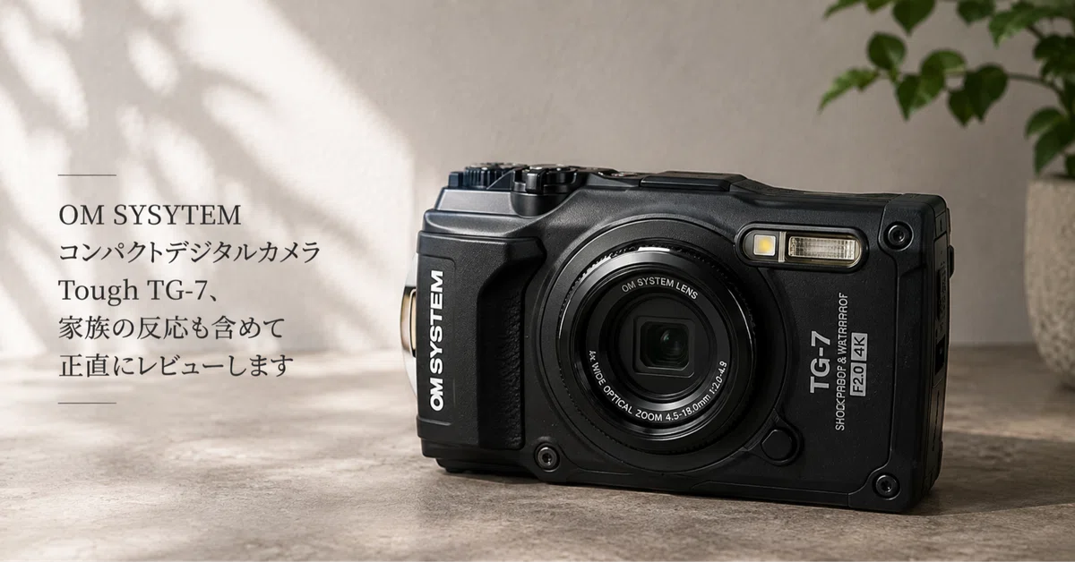 OM SYSYTEM コンパクトデジタルカメラ Tough TG-7、家族の反応も含めて