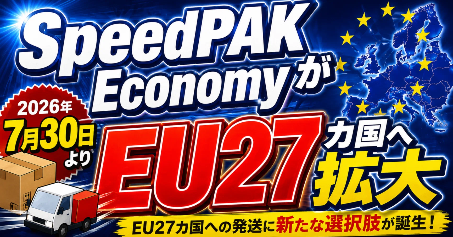 SpeedPAK EconomyがEU27カ国へ拡大｜菊池 駿 | eBay輸出 Awiiin