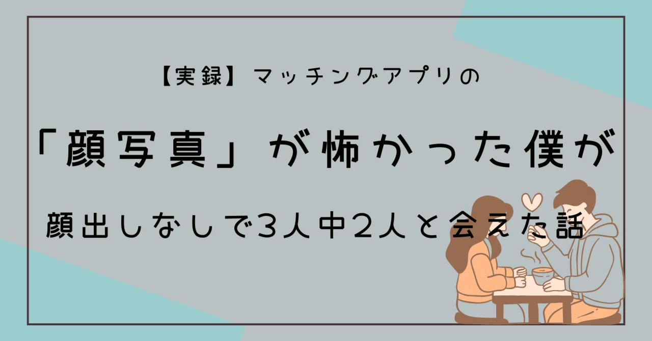 マッチング アプリ 顔 写真 なし
