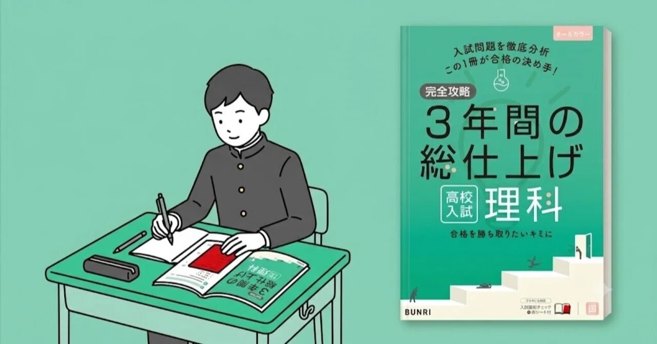 公立上位校へ！『完全攻略 高校入試 3年間の総仕上げ 理科』で応用問題