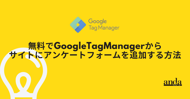 無料でGoogleTagManagerからサイトにアンケートフォームを追加する方法