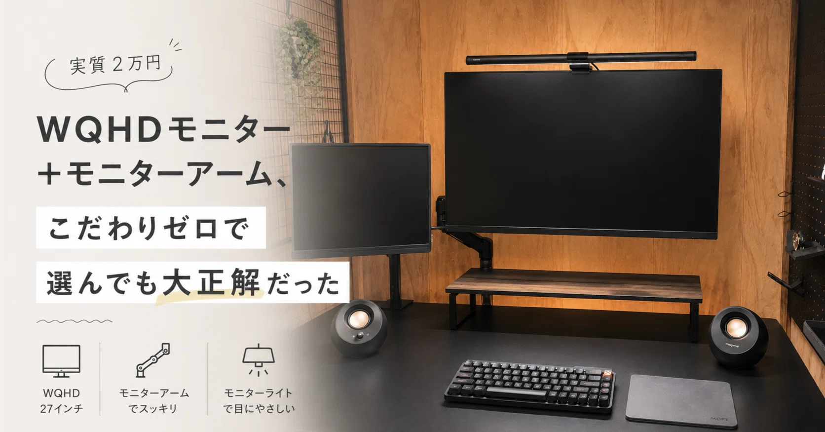 実質2万円】WQHDモニター+モニターアーム、こだわりゼロで選んでも大