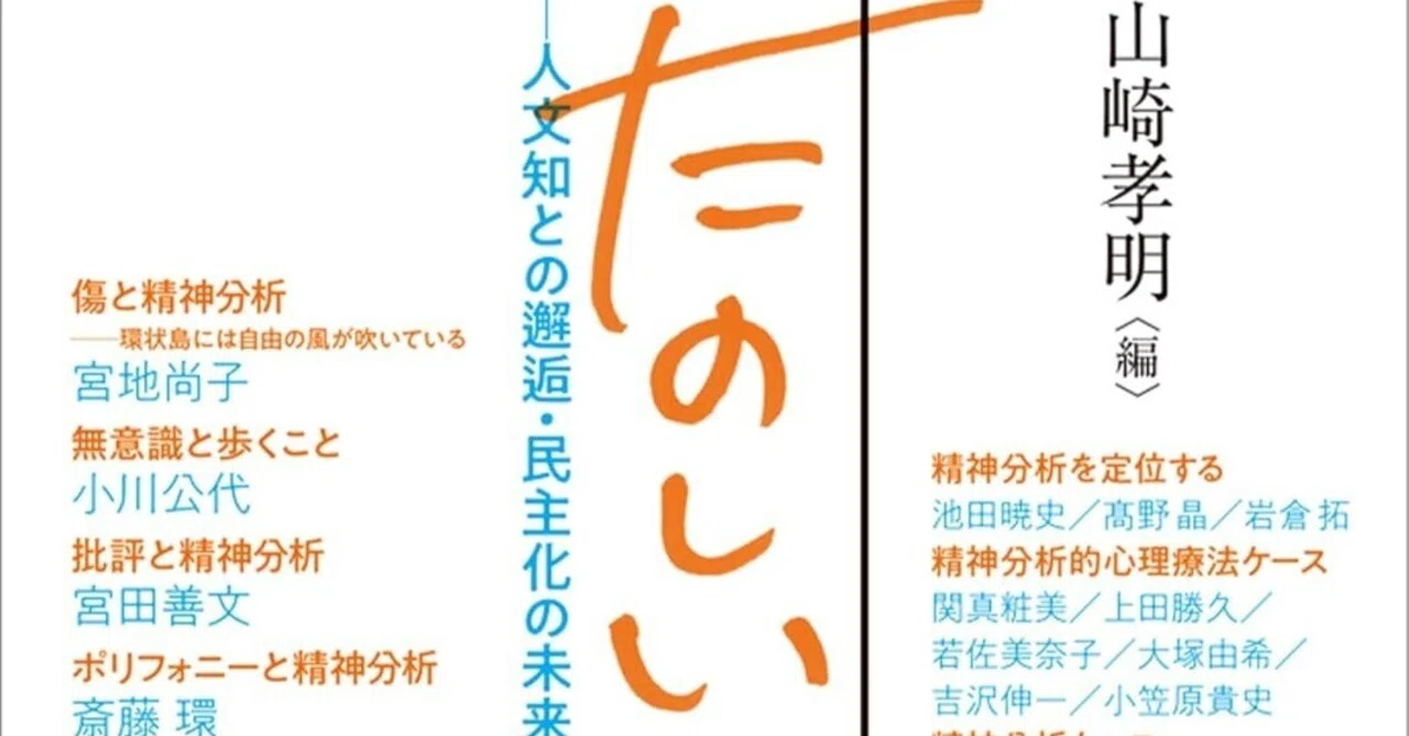 企画主旨文公開】『臨床心理学』増刊第18号「精神分析はたのしい」山崎