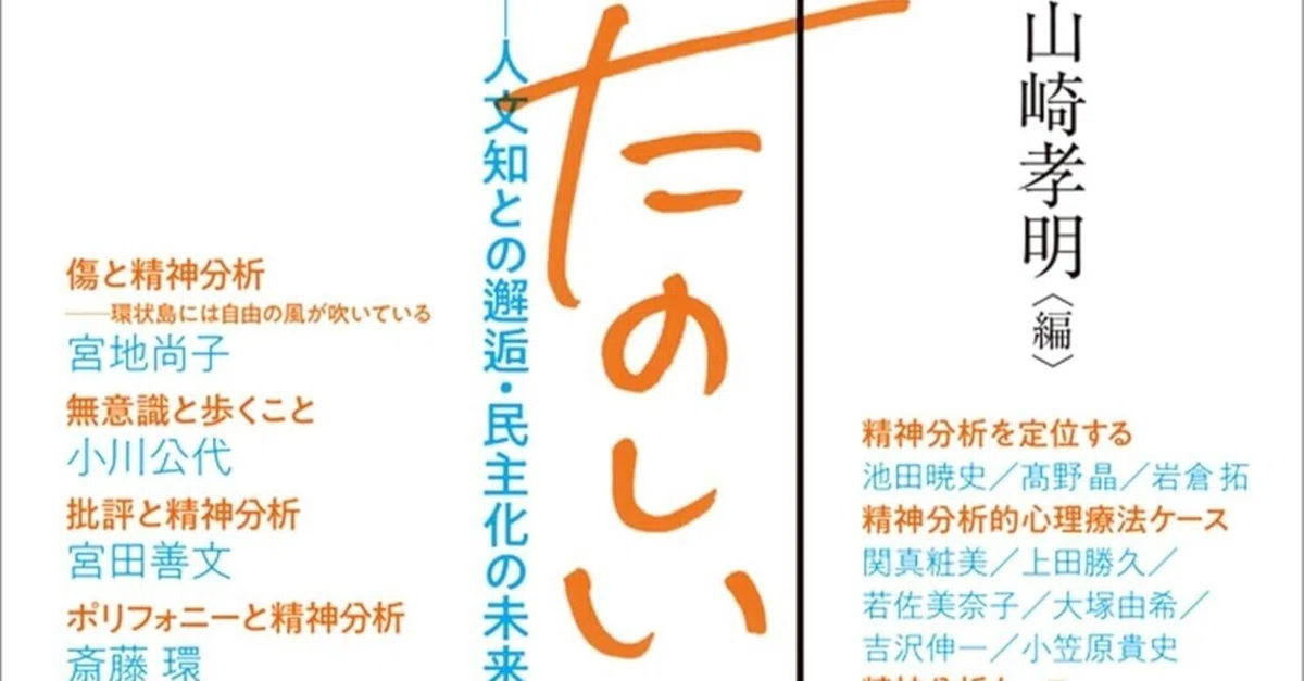 企画主旨文公開】『臨床心理学』増刊第18号「精神分析はたのしい」山崎