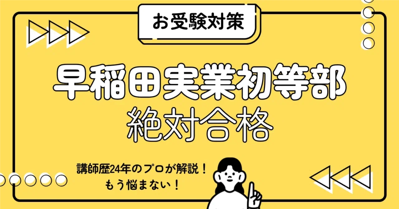 早稲田実業初等部 小学校受験 完全ガイド：願書書き方・親子面接質問