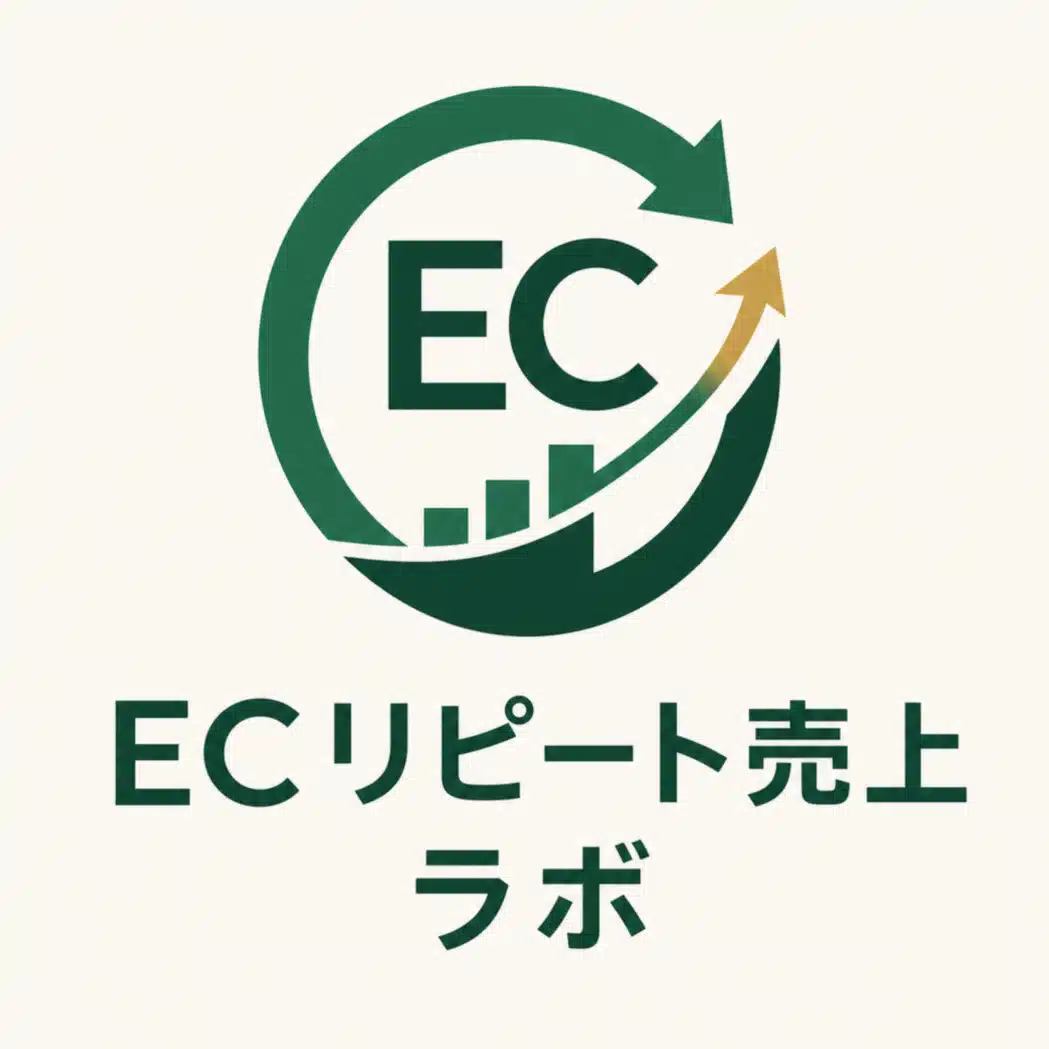 【EC事業者のCRM・LTV向上支援専門】ECリピート売上ラボ