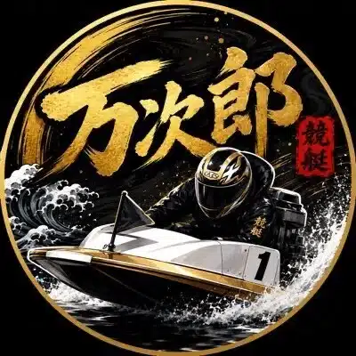 競艇万次郎