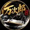 競艇万次郎
