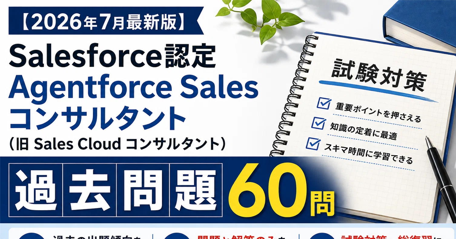 2026年7月最新版】Salesforce認定 Agentforce Sales コンサルタント