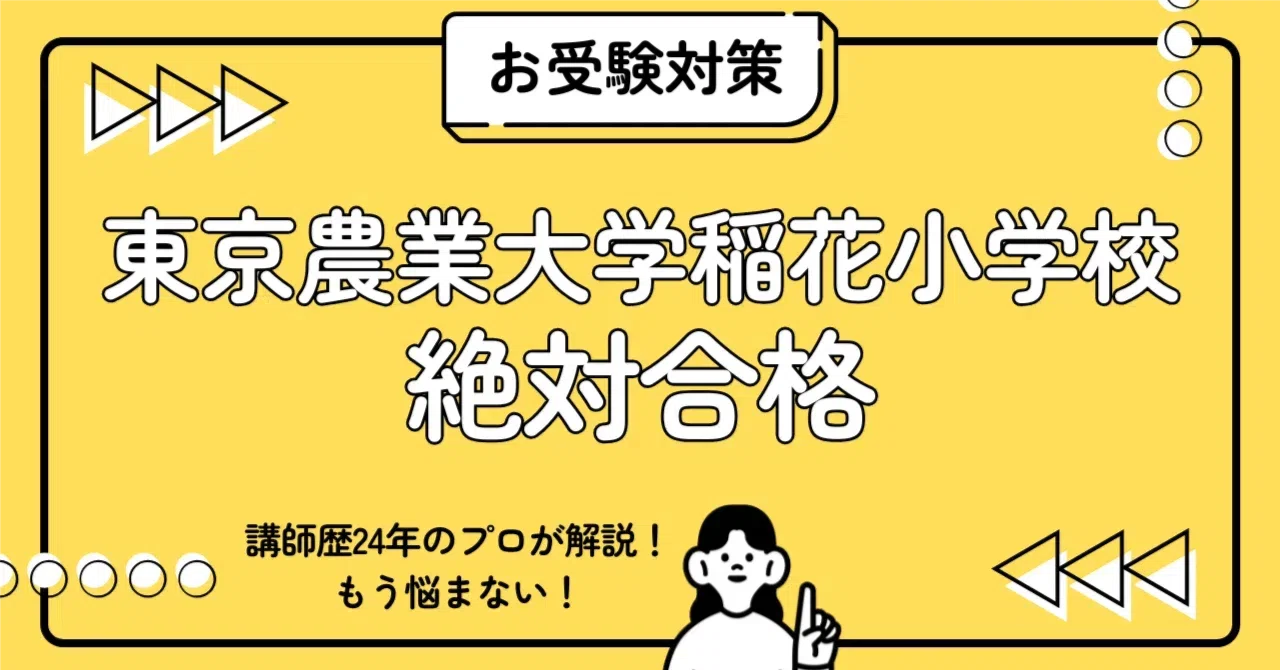 【東京農業大学稲花小学校】小学校受験　講演会資料　面接　願書作成　例文 東京農業大学稲花小学校 小学校受験 完全ガイド：願書書き方・親子面接