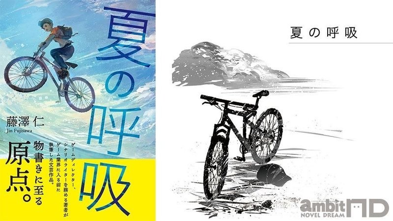 小説 夏の呼吸 電子書籍版配信開始のおしらせ 藤澤 仁 Note 小説 夏の呼吸 電子書籍版配信開始のおしらせ 藤澤 仁 Note