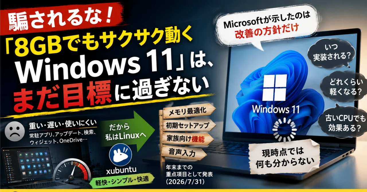 騙されるな！「8GBでもサクサク動くWindows 11」と言うのは、まだ目標