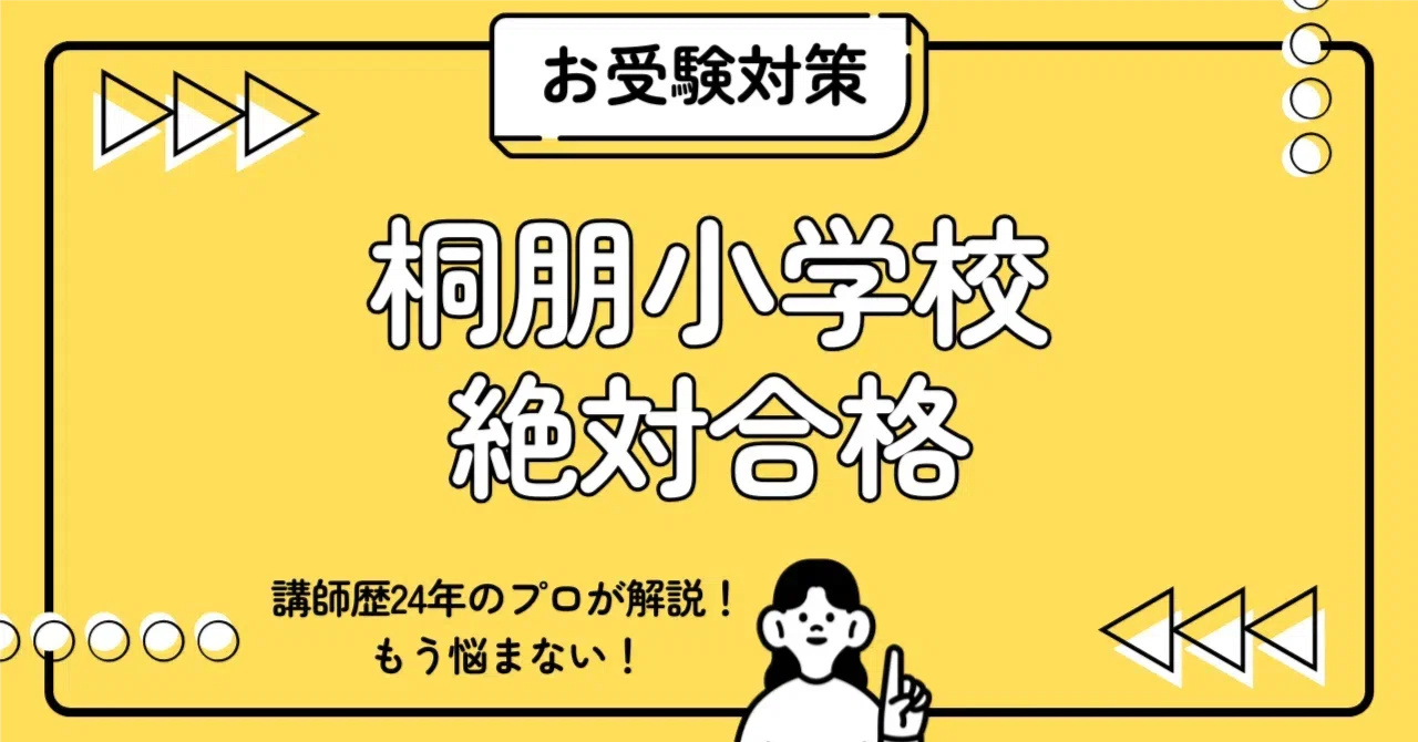 桐朋小学校 小学校受験 完全ガイド：願書書き方・志望理由・巧緻性