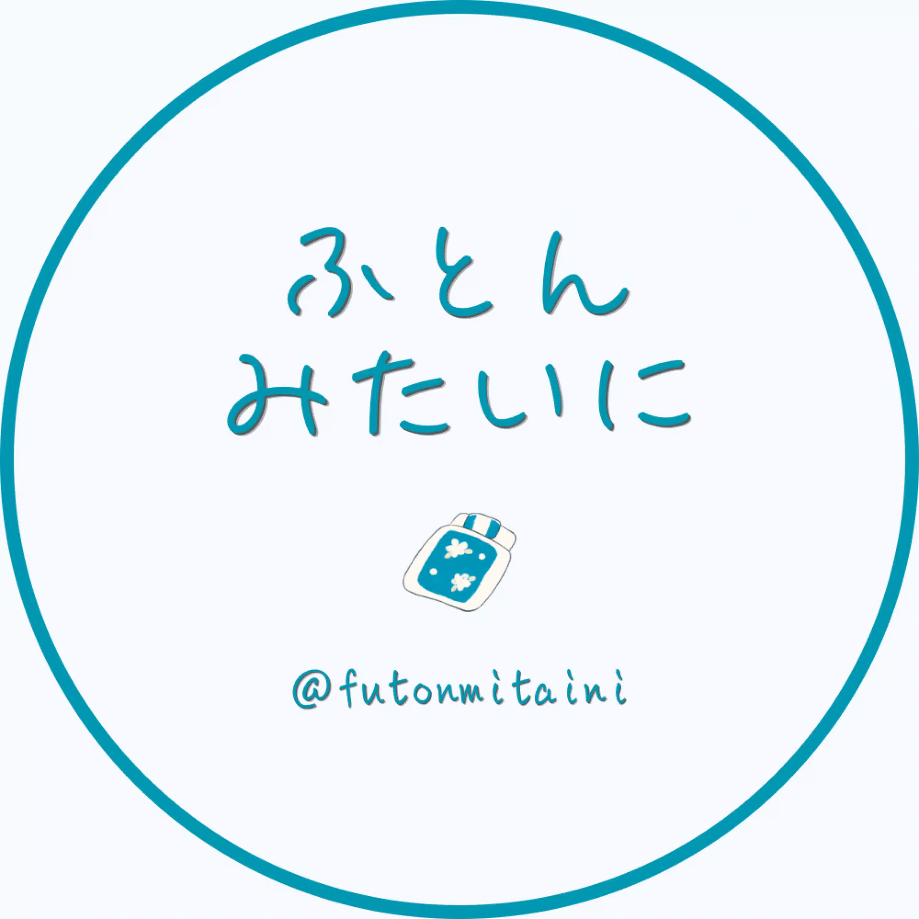 ふとんみたいに