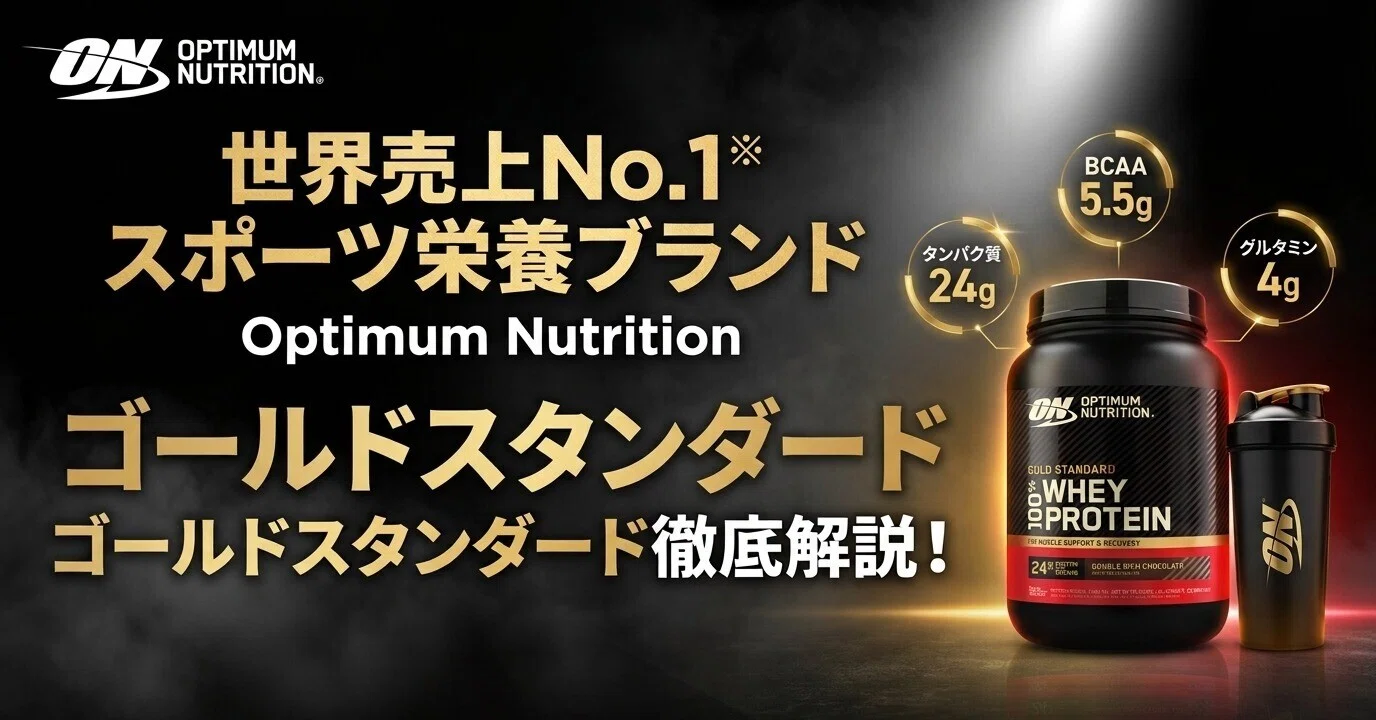 最新版】ゴールドスタンダードプロテインおすすめ味ランキング！効果的