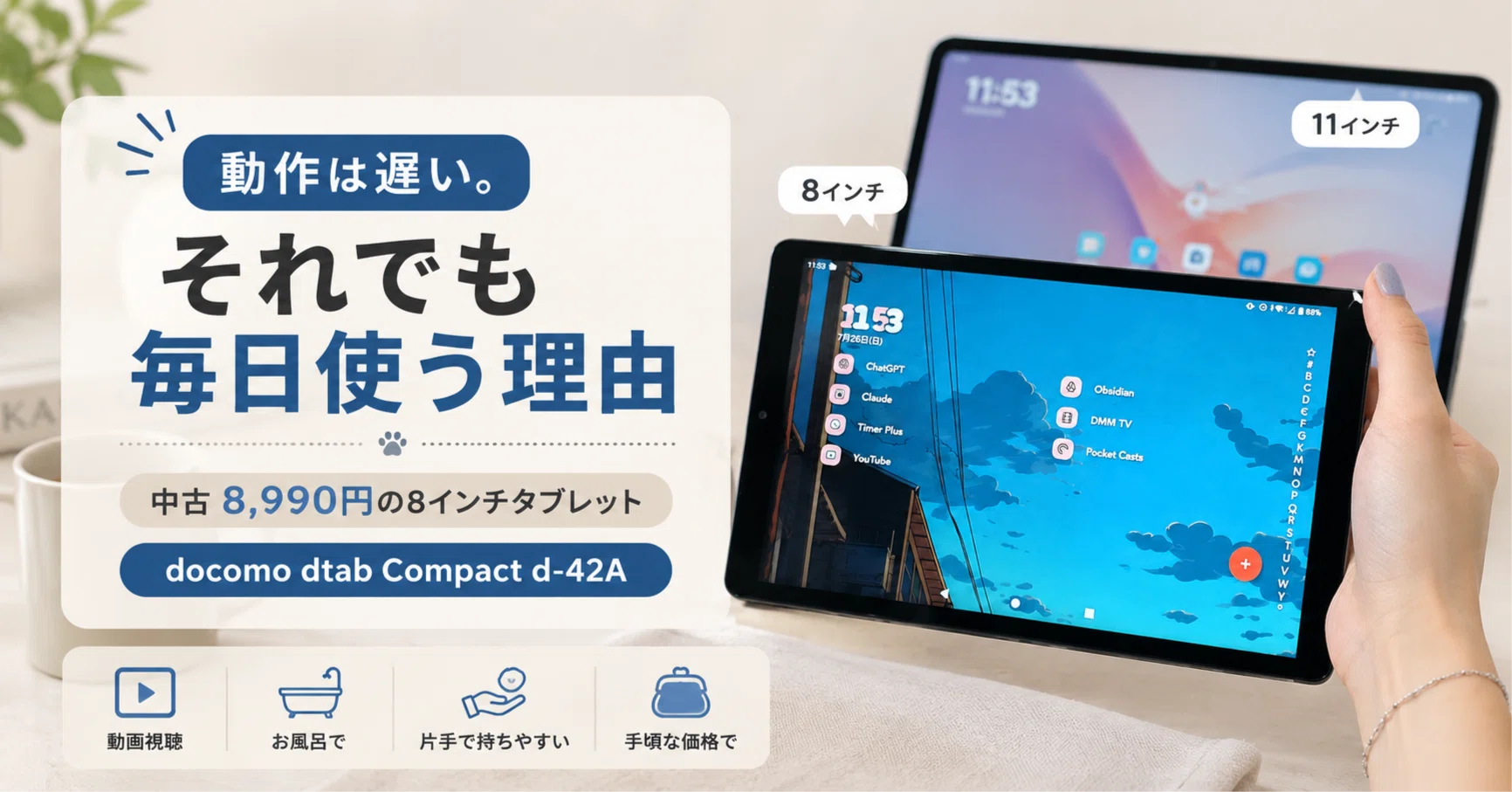動作は遅い。それでも中古8,990円の8インチタブレットを毎日使う理由