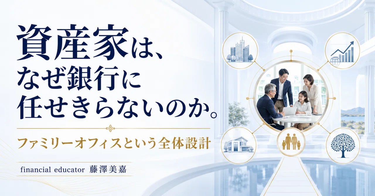 資産家は、なぜ銀行に任せきらないのか。「ファミリーオフィス」という