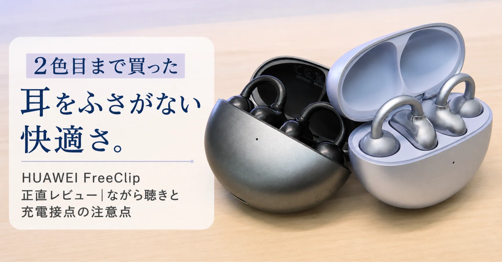 2色目まで買うほど快適。HUAWEI FreeClip正直レビュー｜ながら聴きと