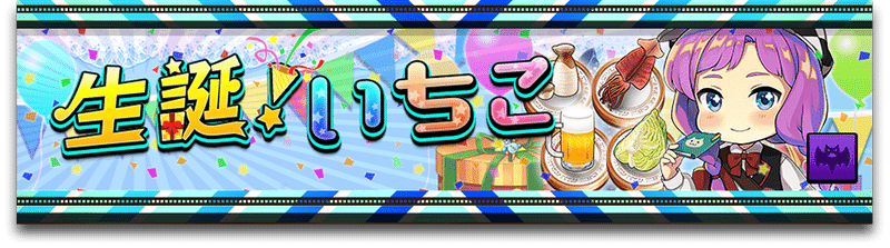 いちこフェスタ ができるまで 公式 逆転オセロニア 運営チーム Note いちこフェスタ ができるまで 公式 逆転オセロニア 運営チーム Note