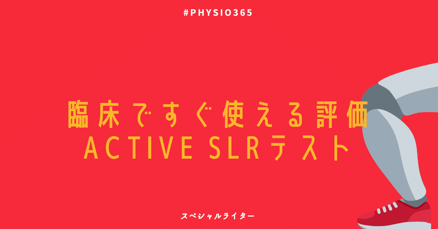 臨床ですぐ使える評価active Slrテスト スペシャルライター潟山さん 理学療法士 ピラティス カラダnote吉田直紀 Note