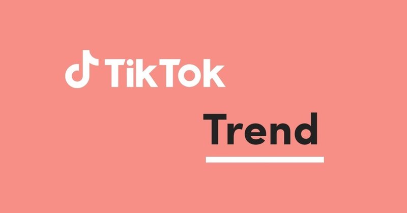 Tiktokトレンド 07 09 Tiktok Japan 公式 ティックトック Note Tiktokトレンド 07 09 Tiktok Japan 公式 ティックトック Note