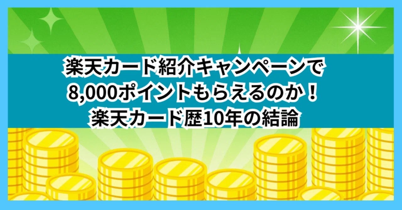 楽天 カード 紹介