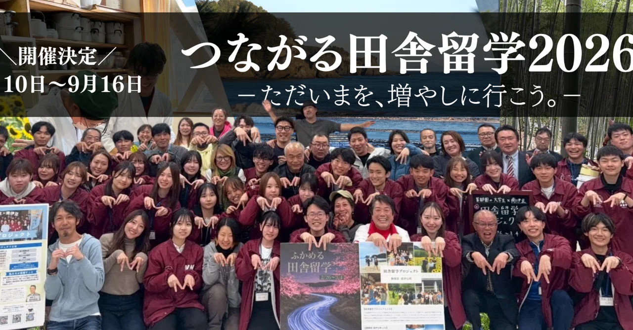 つながる田舎留学2026
