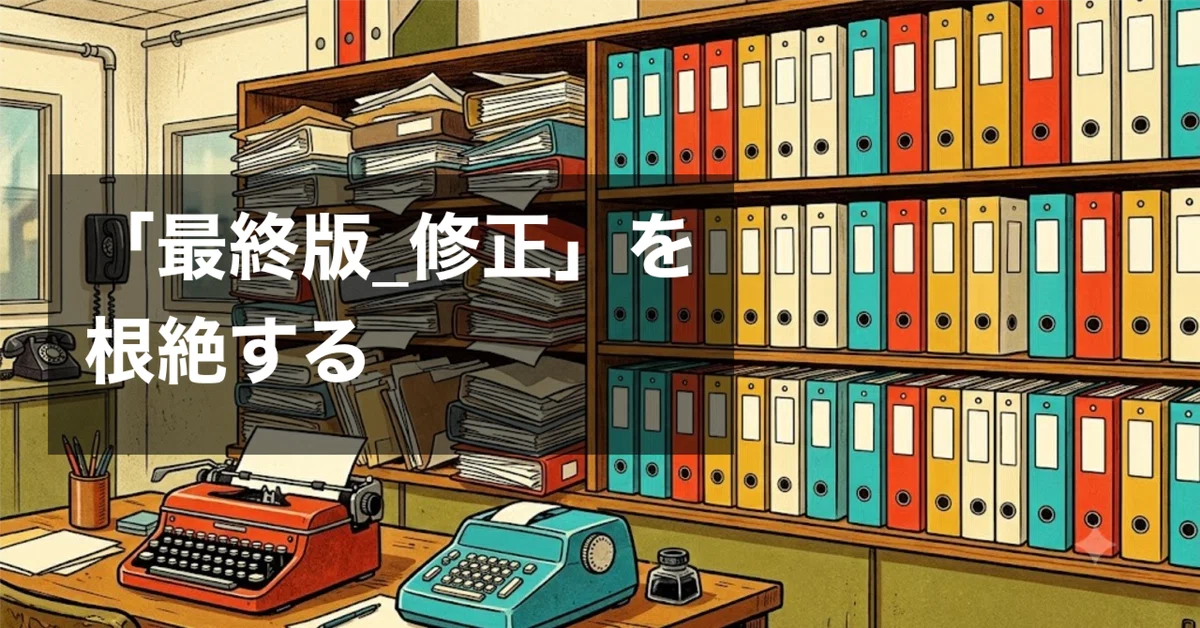 ファイル名の付け方 完全ガイド——「最終版_修正_v2」を根絶する命名