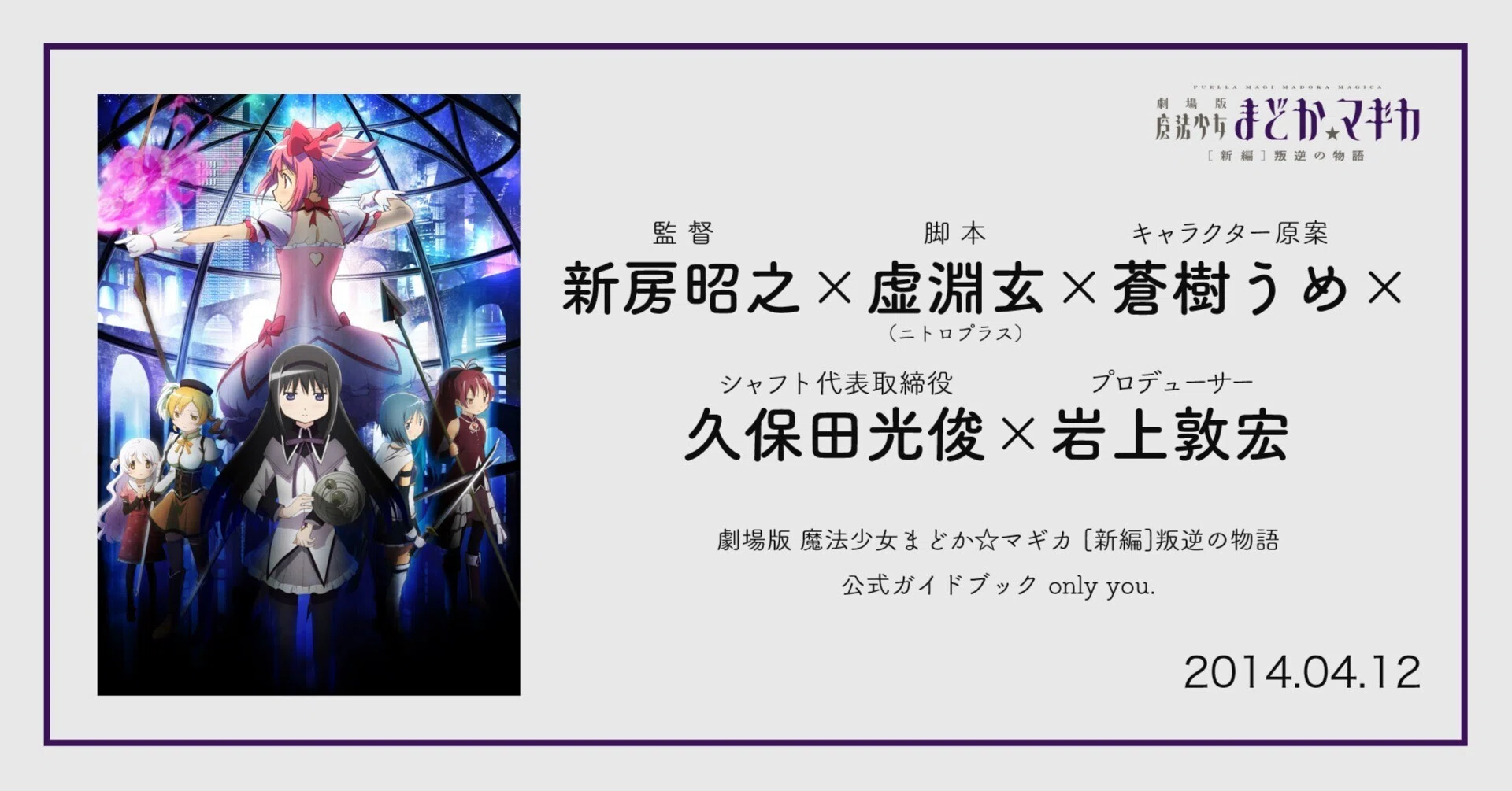 復刻】新房昭之×虚淵玄×蒼樹うめ×久保田光俊×岩上敦宏インタビュー