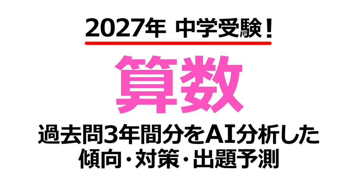 Sanda Gakuen Junior High School [Mathematics] 2027 Entrance Exam ...