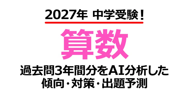 Sanda Gakuen Junior High School [Mathematics] 2027 Entrance Exam ...