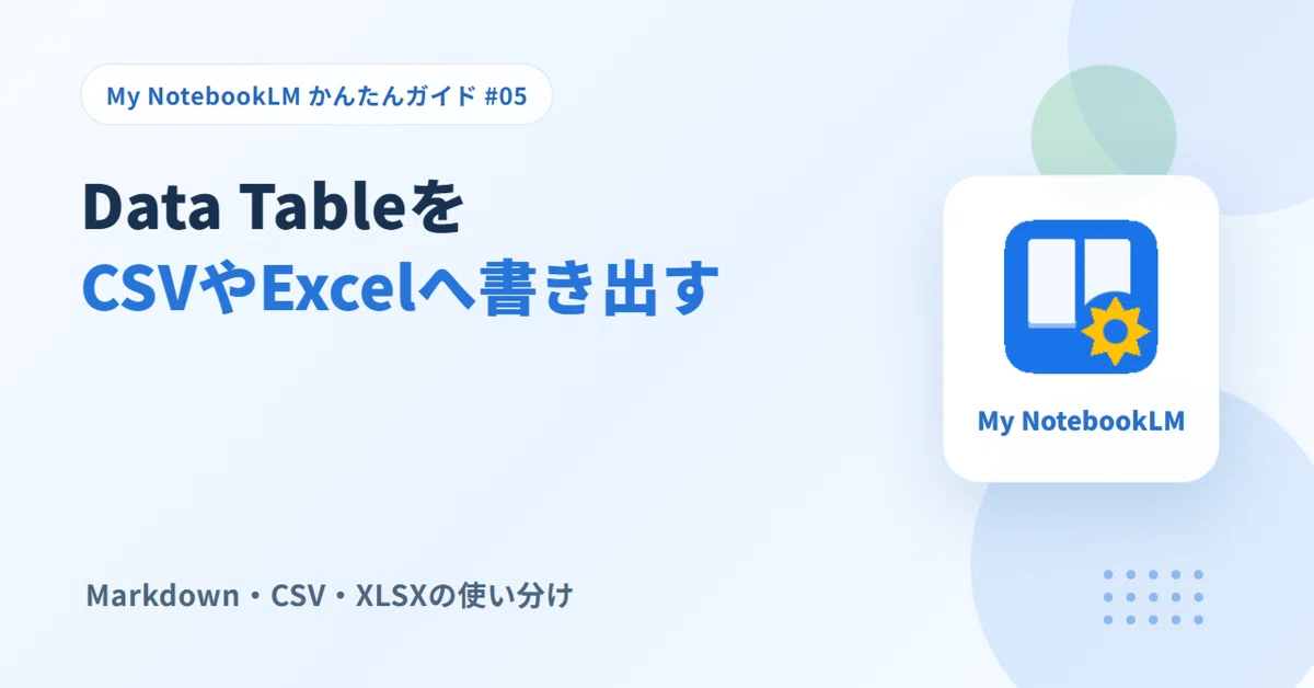 Dat Tabal #05 NotebookLM의 Data Table을 CSV나 Excel로. 표를 그대로 다음 작업에 사용하는 방법|しろふじ