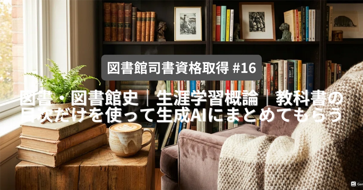 図書館司書資格取得 #16】図書・図書館史│生涯学習概論│教科書の目次