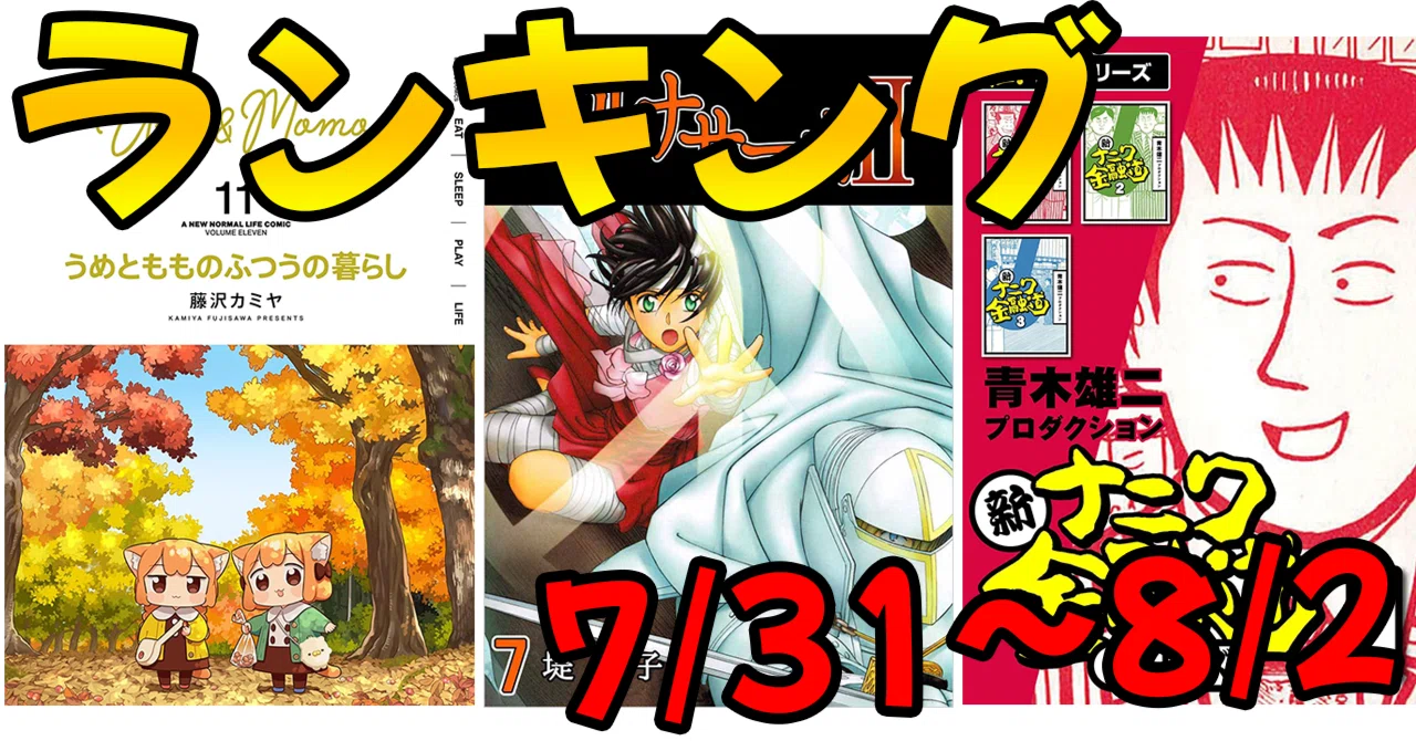 最安11円】いま売れてる人気セールマンガ（7/31～8/2）【ランキング