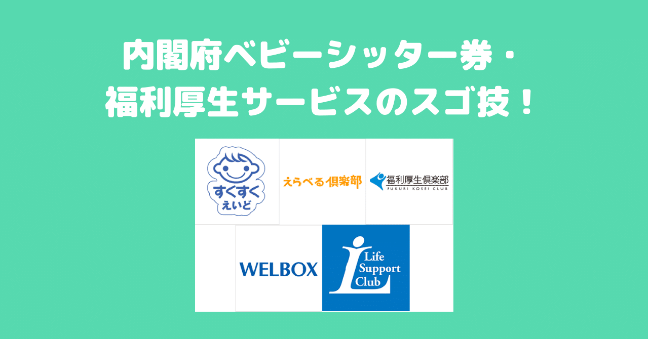 内閣府ベビーシッター券 すくすくえいど等の福利厚生サービスのスゴ技 ポピンズシッター 旧スマートシッター 公式 Note