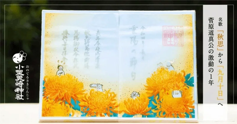 9月9日は「重陽の節句」【菅原道真公の詠んだ”重陽”】