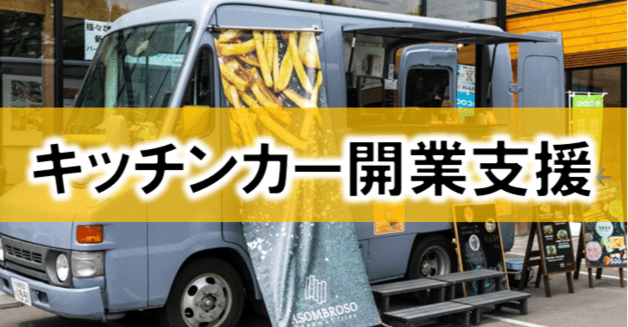 開業 キッチン カー