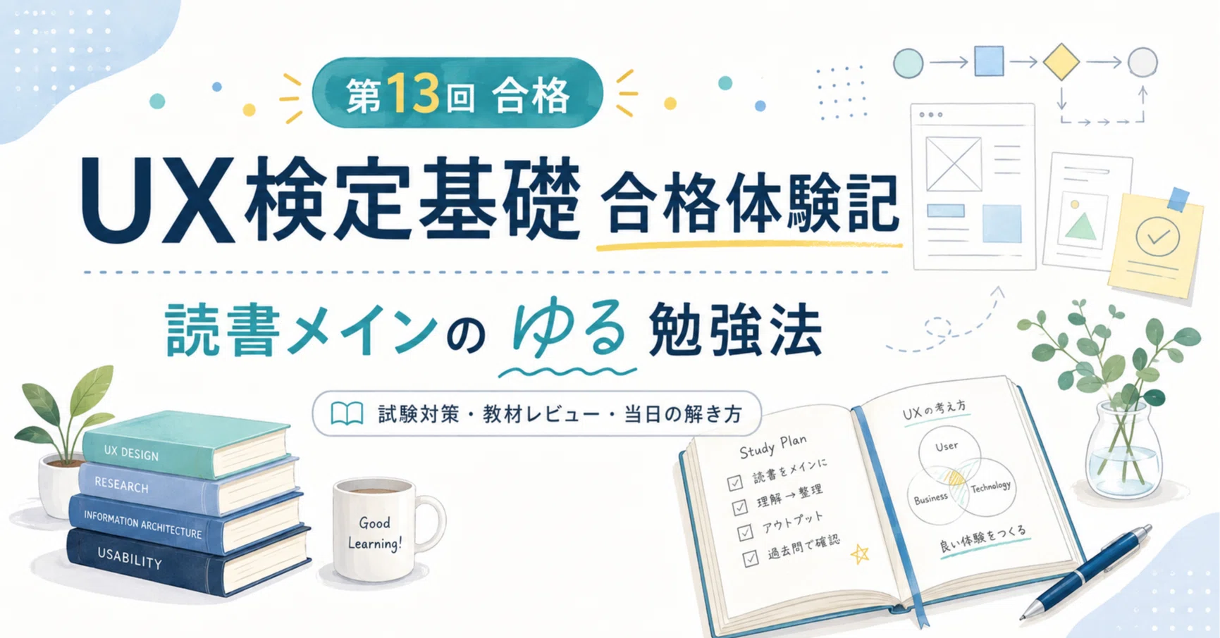 合格体験記】UX検定基礎（第13回）に合格しました｜読書メインのゆる